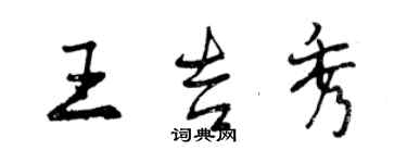 曾慶福王吉秀行書個性簽名怎么寫