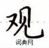 盧中南寫的硬筆楷書觀