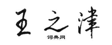 駱恆光王之津行書個性簽名怎么寫