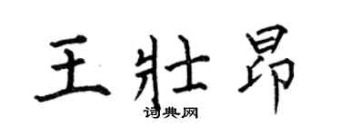 何伯昌王壯昂楷書個性簽名怎么寫