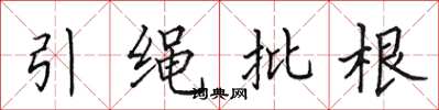 田英章引繩批根楷書怎么寫