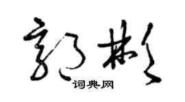 曾慶福郭彬草書個性簽名怎么寫