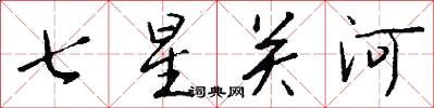 七星關河怎么寫好看