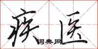 田英章疾醫行書怎么寫