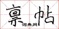 侯登峰稟帖楷書怎么寫