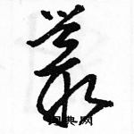 駱恆光寫的硬筆草書叢