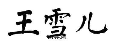 翁闓運王雪兒楷書個性簽名怎么寫