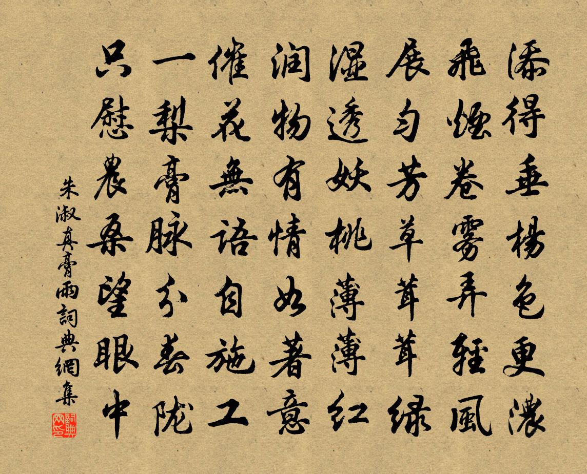 朱淑真膏雨書法作品欣賞