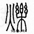 余巨力寫的硬筆篆書爍