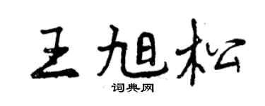 曾慶福王旭松行書個性簽名怎么寫