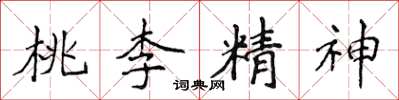 侯登峰桃李精神楷書怎么寫