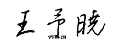 王正良王予曉行書個性簽名怎么寫