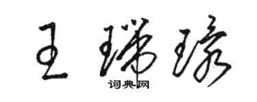 駱恆光王瑞環草書個性簽名怎么寫