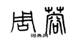 曾慶福周蓉篆書個性簽名怎么寫