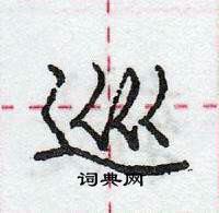 龐中華寫的硬筆行書巡