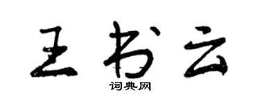 曾慶福王書雲行書個性簽名怎么寫