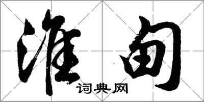 胡問遂淮甸行書怎么寫