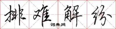 田英章排難解紛行書怎么寫