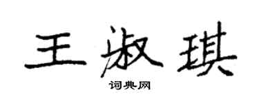 袁強王淑琪楷書個性簽名怎么寫