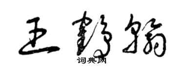 曾慶福王鶴翰草書個性簽名怎么寫