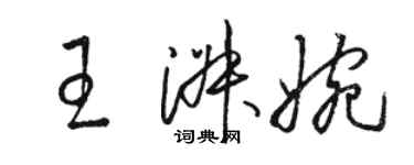 駱恆光王淑婉草書個性簽名怎么寫