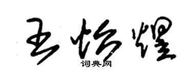 朱錫榮王怡煜草書個性簽名怎么寫
