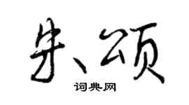 曾慶福朱頌行書個性簽名怎么寫