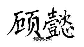 翁闓運顧懿楷書個性簽名怎么寫