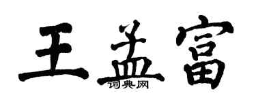 翁闓運王孟富楷書個性簽名怎么寫