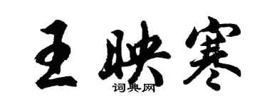 胡問遂王映寒行書個性簽名怎么寫