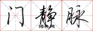 田英章門靜脈行書怎么寫