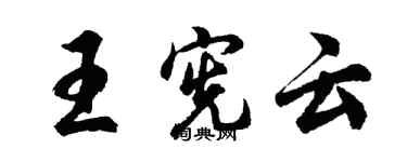 胡問遂王憲雲行書個性簽名怎么寫