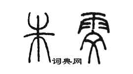 陳墨朱雯篆書個性簽名怎么寫