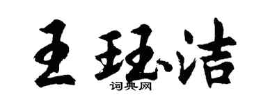 胡問遂王珏潔行書個性簽名怎么寫