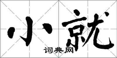 翁闓運小就楷書怎么寫