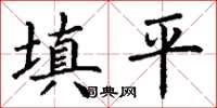 丁謙填平楷書怎么寫