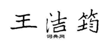 袁強王潔筠楷書個性簽名怎么寫