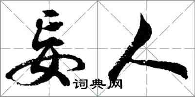 胡問遂妄人行書怎么寫