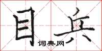 駱恆光目兵楷書怎么寫