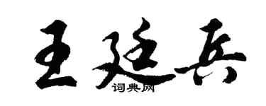胡問遂王廷兵行書個性簽名怎么寫