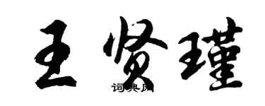 胡問遂王賢瑾行書個性簽名怎么寫