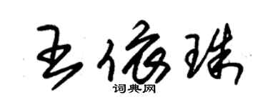 朱錫榮王依珠草書個性簽名怎么寫