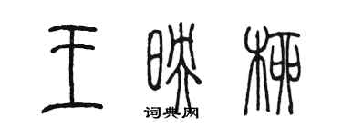 陳墨王映柳篆書個性簽名怎么寫