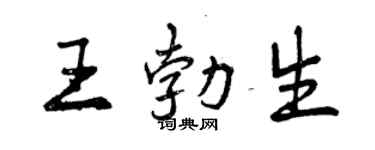 曾慶福王勃生行書個性簽名怎么寫