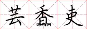 荊霄鵬芸香吏楷書怎么寫