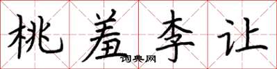荊霄鵬桃羞李讓楷書怎么寫