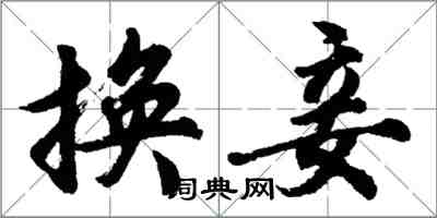 胡問遂換妾行書怎么寫