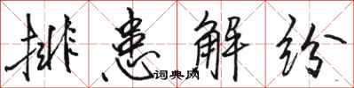 駱恆光排患解紛行書怎么寫