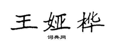 袁強王婭樺楷書個性簽名怎么寫