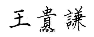 何伯昌王貴謙楷書個性簽名怎么寫